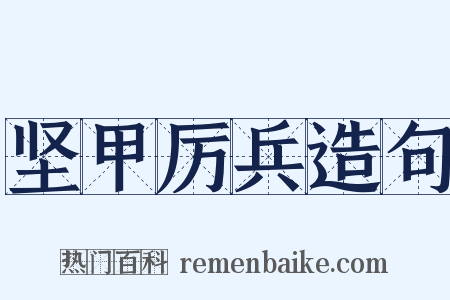 坚甲厉兵造句是什么意思的图片